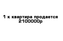 1-к квартира продается 2100000р